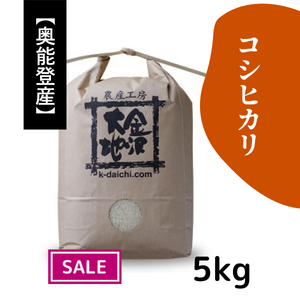 【20%オフ／R7年産】奥能登産 特別栽培米コシヒカリ 白米5kg《送料込》