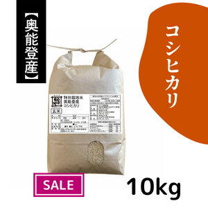 【20%オフ／R7年産】奥能登産 特別栽培米コシヒカリ【玄米】10kg《送料込》