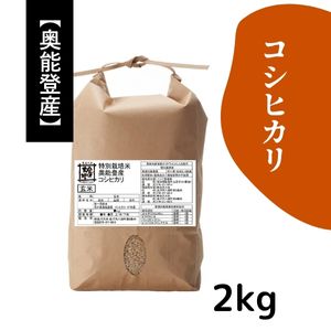 石川県奥能登産 特別栽培米コシヒカリ《玄米》2kg【R7年産】★お求めやすい価格に見直しました★