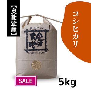 【20%オフ／R7年産】奥能登産 特別栽培米コシヒカリ【玄米】5kg《送料込》