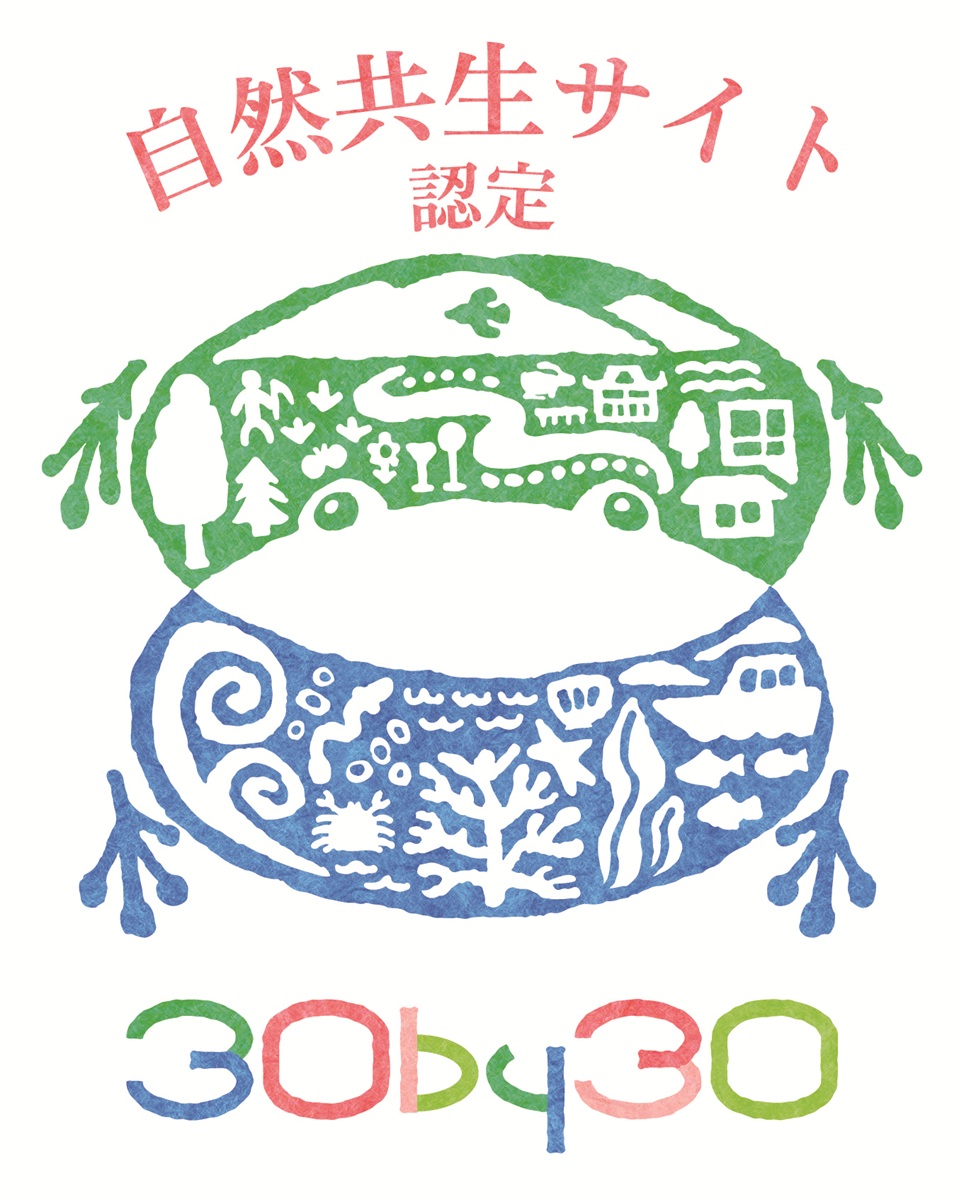 環境省30by30自然共生サイト認定