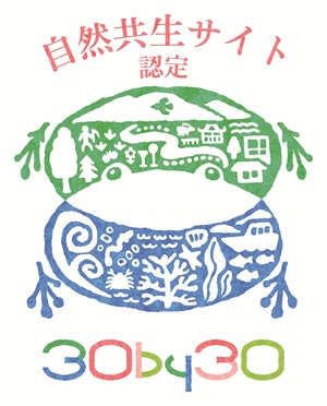 自然共生サイト認定