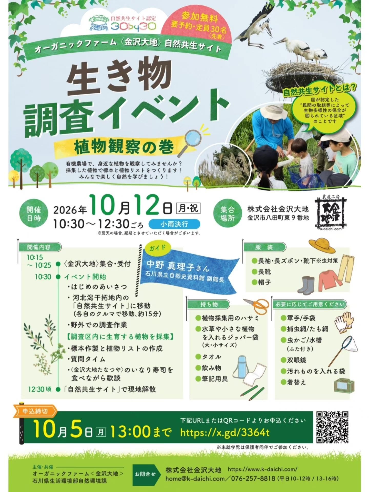 生き物調査イベント
