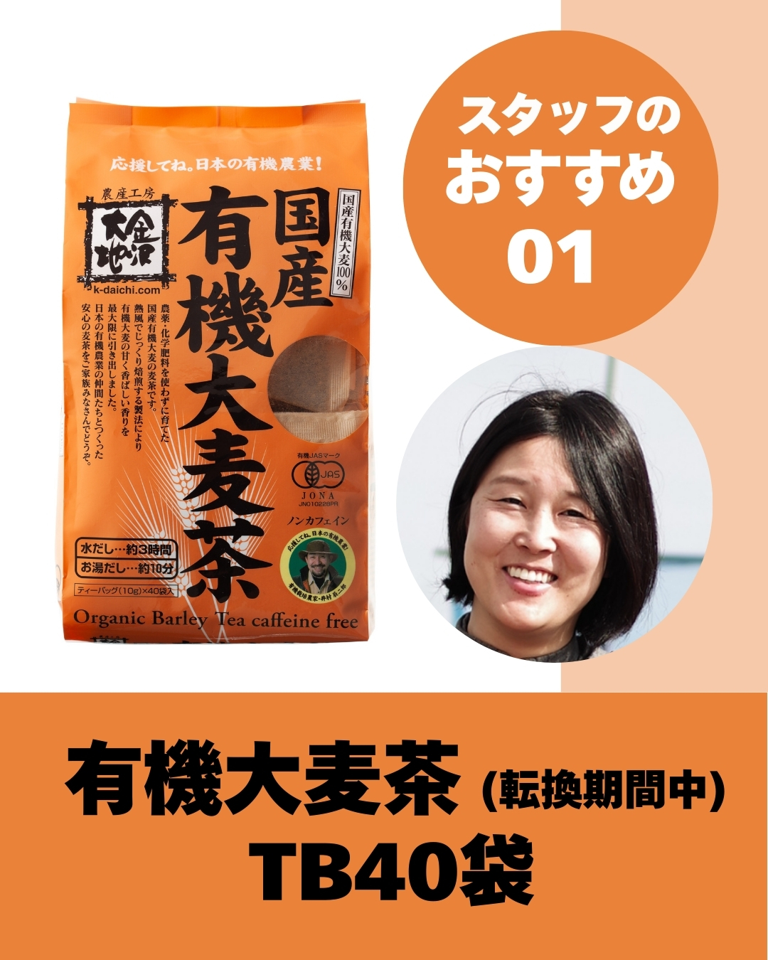 <p class="p-products_box_redline">📍<span class="desc_title">スタッフのおすすめポイント</span><br>【毎日飲むものだから、安心とおいしさを】<br>金沢大地人気No.1！有機麦茶は甘く香ばしいやわらかな風味で、赤ちゃんから大人まで毎日ゴクゴク飲みたくなる美味しさです。お風呂前後の水分補給にも◎</p><p>日本の有機農業の仲間たちの有機大麦をブレンドした、新しい「国産有機大麦茶」です。製法やおいしさはそのままに、有機大麦の甘く香ばしい香りをお楽しみいただけます。<br><br><h5>≪国産有機六条大麦茶との違い≫</h5>麦茶に使用されている原料の産地と品種に違いがあります。<br>「国産有機六条大麦茶」は自社農場の単一原料（石川県産有機六条大麦）のみ使用していましたが、「国産有機大麦茶」は以下をブレンドしています。<br><br>産地：石川県、長崎県、島根県、熊本県<br>大麦の種類：六条大麦、二条大麦<br><br>焙煎の製法はそのままで、有機六条大麦と有機二条大麦をそれぞの麦が持つ特長を生かした、最適な配合にブレンドしています。</p>