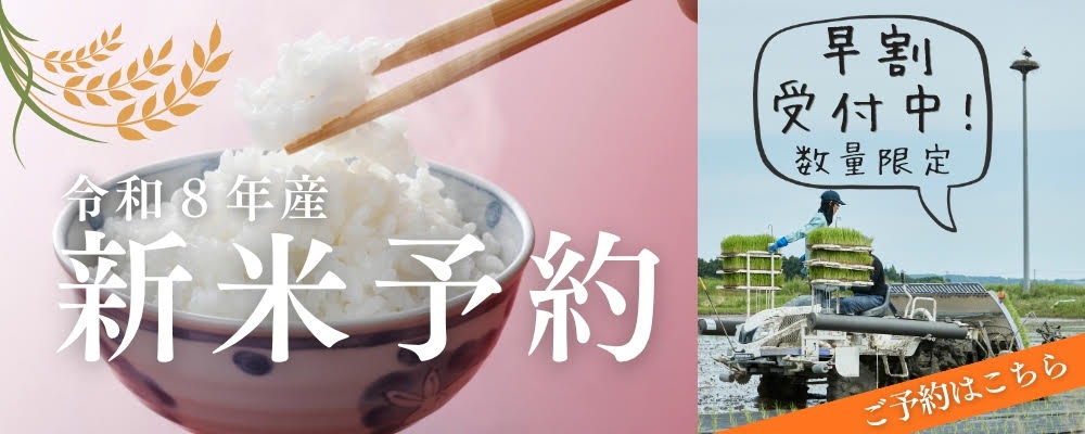 新米予約・早割受付中