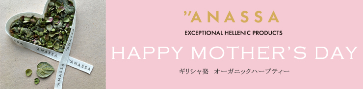 〈アナッサ〉ギリシャ発オーガニックハーブティー 母の日ギフトに