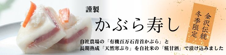 金沢大地たなつや 謹製かぶら寿し