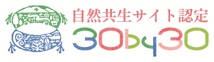 環境省30by30自然共生サイト